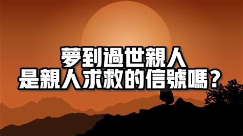 夢見過世親人|夢到親人過世，吉兆臨門！不同身份，不同解夢 